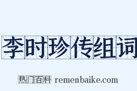 李时珍传组词是什么意思的图片